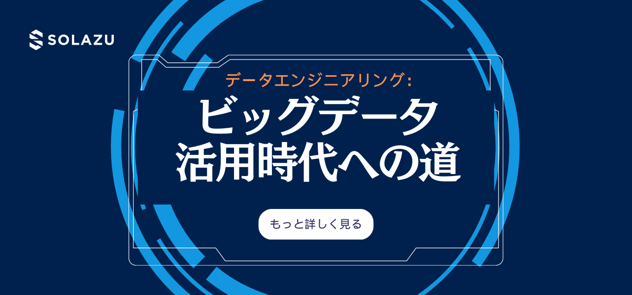 データエンジニアリング:ビッグデータ活用時代への道